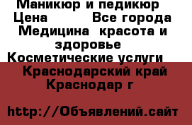 Маникюр и педикюр › Цена ­ 350 - Все города Медицина, красота и здоровье » Косметические услуги   . Краснодарский край,Краснодар г.